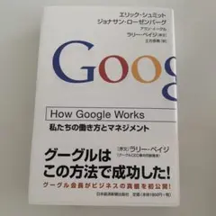How Google Works 私たちの働き方とマネジメント