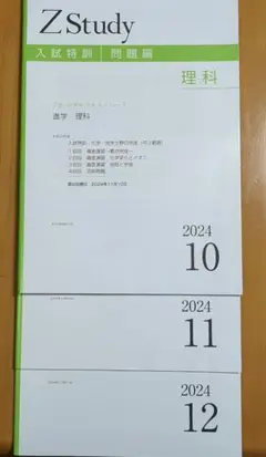 Z会 Study 理科 入試特訓 問題編 2024年