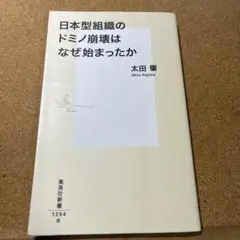 日本型組織のドミノ崩壊はなぜ始まったか