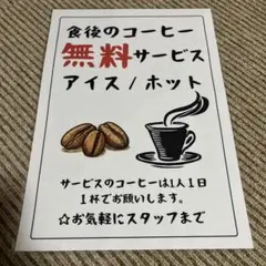 食後のコーヒー無料サービス 張り紙 A4 ラミネート加工済