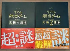 リアル脱出ゲーム presents 究極の謎,2セット