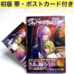 【初版 帯つき ポストカード付き】ヴェノマニア公の狂気