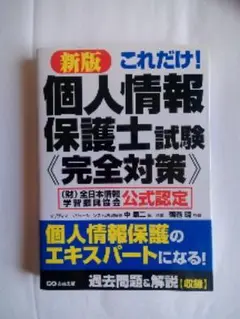 これだけ!個人情報保護士試験《完全対策》 (財)全日本情報学習振興協会公式認定…