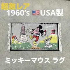 2025年最新】DISNEY VINTAGE ラグ・カーペットの人気アイテム