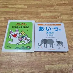 ノンタンピクニックららら& あい・い・うのえほん セット