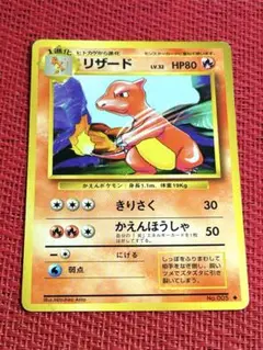 リザード 旧裏　 第1弾拡張パック　ポケモンカード