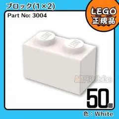 LEGO ホワイト 白 01×02 ブロック 50個L2／新品,正規品,3004