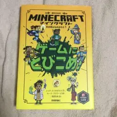 マインクラフト ゲームにとびこめ!