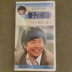 徹子の部屋 植村直己 特別版　VHSテープ　1996年販売