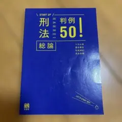 刑法総論判例50!