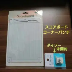 スコアボード　コーナーパンチ　セット