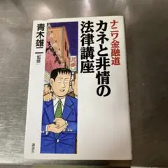 ナニワ金融道カネと非情の法律講座　美品