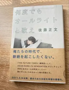後藤正文　エッセイ『何度でもオールライトと歌え』
