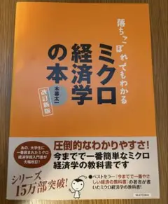 落ちこぼれでもわかるミクロ経済学の本　改訂新版　木暮太一