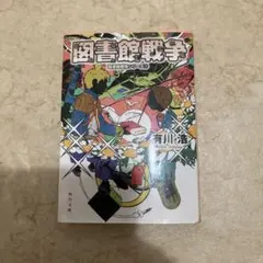 図書館戦争