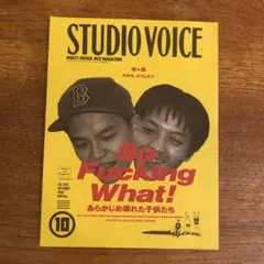 STUDIO VOICE スタジオボイス あらかじめ壊れた子供たち