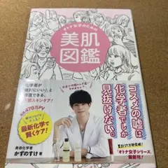 オトナ女子のための美肌図鑑