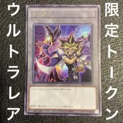 【遊戯王】トークン 闇遊戯&ブラックマジシャン TK05-JP001 ウルトラ