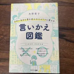 よけいなひと言を好かれるセリフに変える言いかえ図鑑