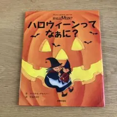 ハロウィーンってなあに？　クリステル・デモワノー 中島さおり