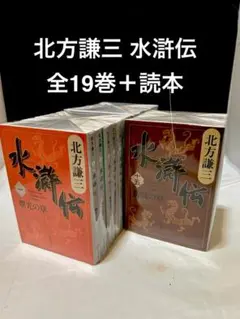 水滸伝 北方謙三 全19巻＋読本 集英社文庫
