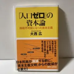 「人口ゼロ」の資本論 持続不可能になった資本主義　T30