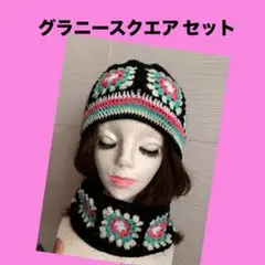 グラニースクエア ニット帽　スヌード ヘアバンド　ニットキャップ　手編み