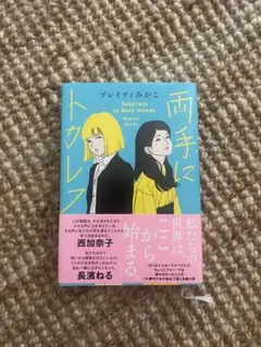 両手にトカレフ 西加奈子