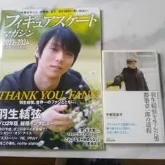 フィギュアスケートマガジン 2023-2024羽生結弦を生んだ男都築章一郎の道程