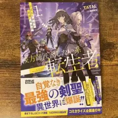 後方師匠面したい系転生者 1 自覚なき剣聖の勘違い最強譚 新品未読