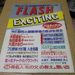 029FLASHエキサイティングEX FLASH1997年7月30日増刊号