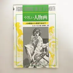 中古本　やさしい人物画　A. ルーミス著　マール社