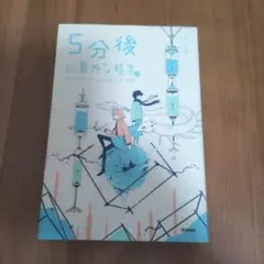 5分後に意外な結末ex アクアマリンからあふれる涙