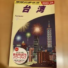 D10 地球の歩き方 台湾 2023～2024