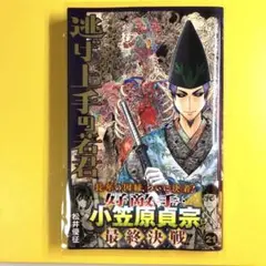 美品　逃げ上手の若君 21巻