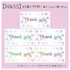 【006SS】小さめサンキューシール
