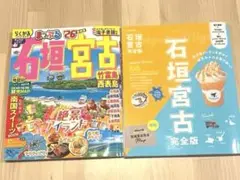 まっぷる 石垣・宮古 竹富島・西表島'26