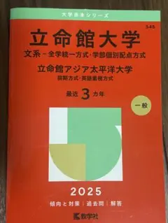 立命館大学 2025年度入試対策