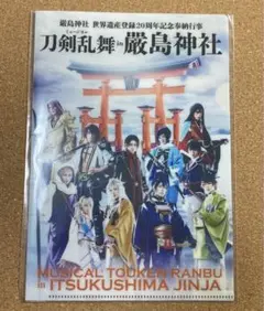ミュージカル刀剣乱舞　刀ミュ 厳島神社 クリアファイル A5 特典　非売品