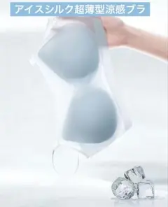 新品未使用❣️夏 アイスシルク超薄型涼感ブラ 冷んやり ワイヤレス