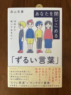 あなたを閉じこめる「ずるい言葉」