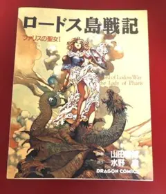 2025年最新】ロードス島戦記ファリスの聖女の人気アイテム