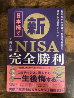 日本株で新NISA完全勝利 働きながら投資で6億資産を増やした僕のシナリオ