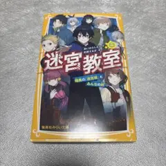 迷宮教室 暗黒の「迷宮城」とみんなの絆