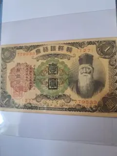 旧紙幣　朝鮮銀行券　壹圓　寿老人　イラスト付き　コレクション 旧紙幣 朝鮮銀行券 壹圓 寿老人 イラスト付き コレクション