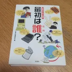 最初は誰? : 世界はじめて物語