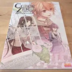 CLOCK ZERO ―終焉の一秒― 公式ビジュアルファンブック