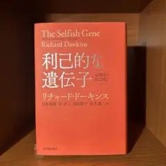 利己的な遺伝子（40周年記念版）