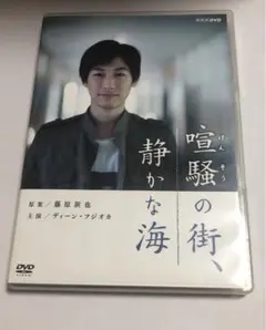 NHK 喧騒の街、静かな海 DVD ディーンフジオカ　寺尾聡