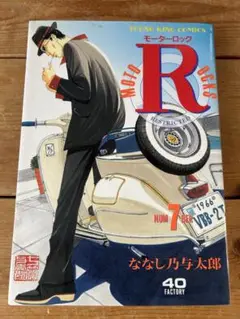 【平成12年初版】 モーターロック 8巻 ななし乃与太郎 平成12年初版】 モーターロック 8巻 ななし乃与太郎 - メルカリ